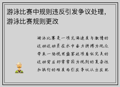 游泳比赛中规则违反引发争议处理，游泳比赛规则更改
