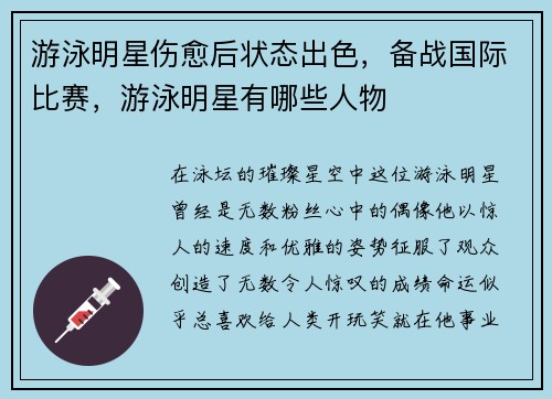 游泳明星伤愈后状态出色，备战国际比赛，游泳明星有哪些人物