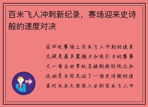 百米飞人冲刺新纪录，赛场迎来史诗般的速度对决