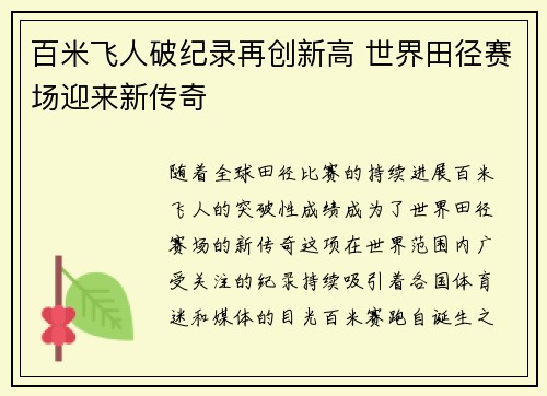 百米飞人破纪录再创新高 世界田径赛场迎来新传奇