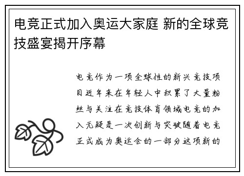 电竞正式加入奥运大家庭 新的全球竞技盛宴揭开序幕
