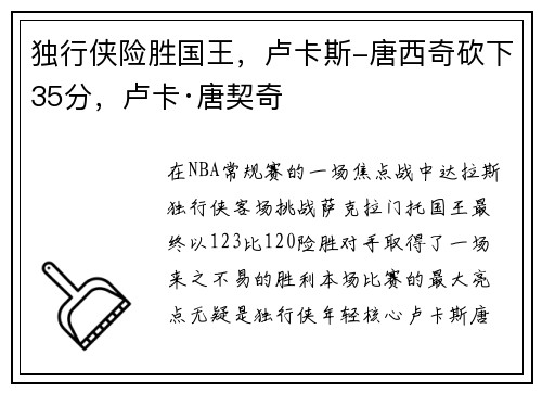 独行侠险胜国王，卢卡斯-唐西奇砍下35分，卢卡·唐契奇