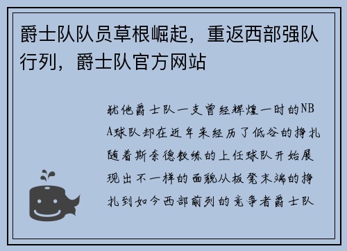 爵士队队员草根崛起，重返西部强队行列，爵士队官方网站