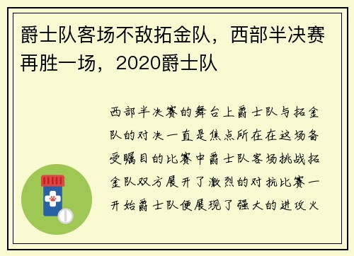 爵士队客场不敌拓金队，西部半决赛再胜一场，2020爵士队