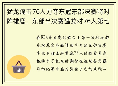 猛龙痛击76人力夺东冠东部决赛将对阵雄鹿，东部半决赛猛龙对76人第七场