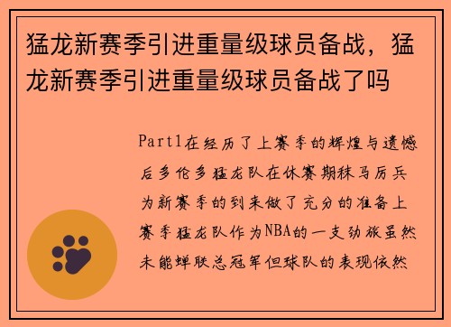 猛龙新赛季引进重量级球员备战，猛龙新赛季引进重量级球员备战了吗