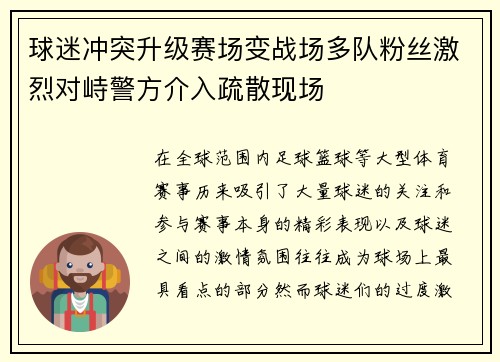 球迷冲突升级赛场变战场多队粉丝激烈对峙警方介入疏散现场