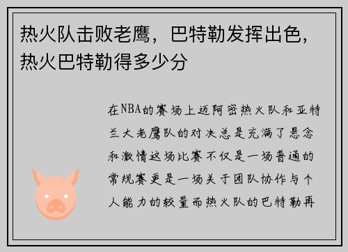 热火队击败老鹰，巴特勒发挥出色，热火巴特勒得多少分