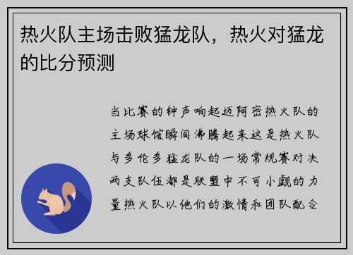 热火队主场击败猛龙队，热火对猛龙的比分预测