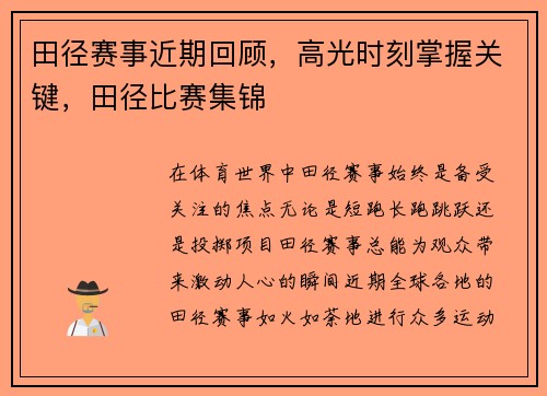 田径赛事近期回顾，高光时刻掌握关键，田径比赛集锦