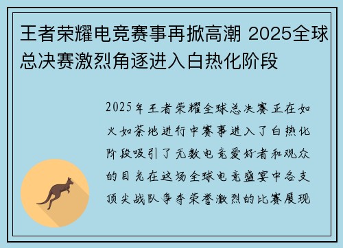 王者荣耀电竞赛事再掀高潮 2025全球总决赛激烈角逐进入白热化阶段