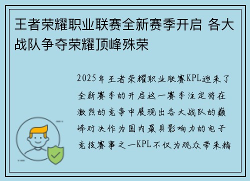 王者荣耀职业联赛全新赛季开启 各大战队争夺荣耀顶峰殊荣