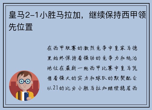 皇马2-1小胜马拉加，继续保持西甲领先位置