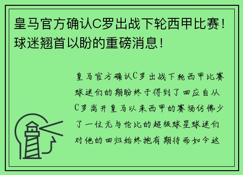 皇马官方确认C罗出战下轮西甲比赛！球迷翘首以盼的重磅消息！