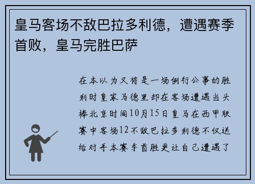 皇马客场不敌巴拉多利德，遭遇赛季首败，皇马完胜巴萨