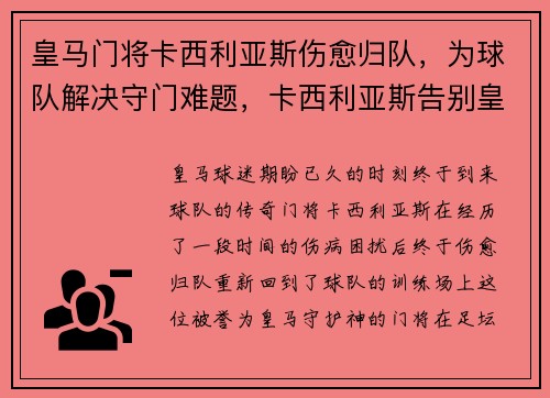 皇马门将卡西利亚斯伤愈归队，为球队解决守门难题，卡西利亚斯告别皇马发布会
