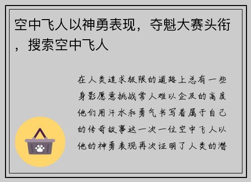 空中飞人以神勇表现，夺魁大赛头衔，搜索空中飞人