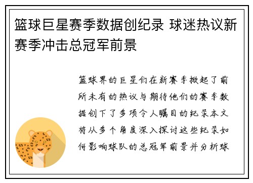 篮球巨星赛季数据创纪录 球迷热议新赛季冲击总冠军前景