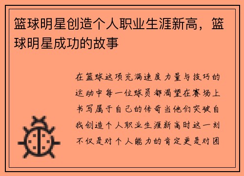 篮球明星创造个人职业生涯新高，篮球明星成功的故事