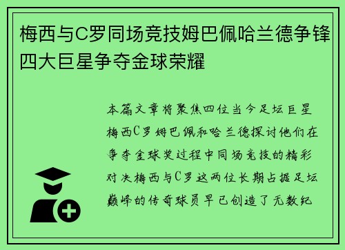 梅西与C罗同场竞技姆巴佩哈兰德争锋四大巨星争夺金球荣耀