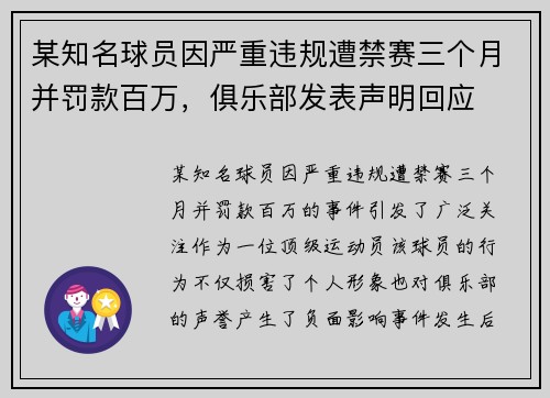 某知名球员因严重违规遭禁赛三个月并罚款百万，俱乐部发表声明回应