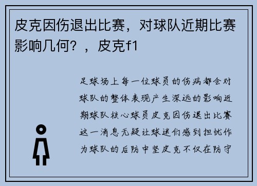 皮克因伤退出比赛，对球队近期比赛影响几何？，皮克f1