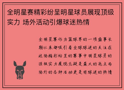 全明星赛精彩纷呈明星球员展现顶级实力 场外活动引爆球迷热情