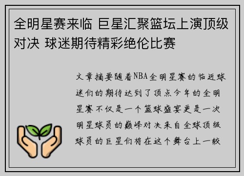 全明星赛来临 巨星汇聚篮坛上演顶级对决 球迷期待精彩绝伦比赛