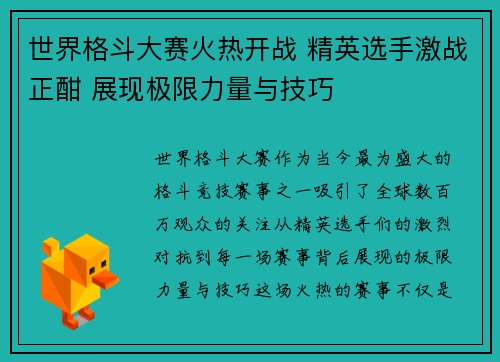 世界格斗大赛火热开战 精英选手激战正酣 展现极限力量与技巧