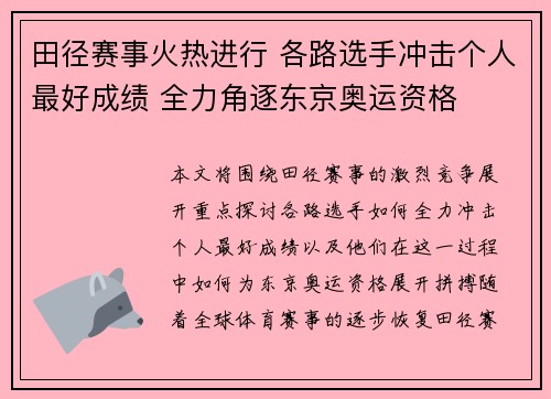 田径赛事火热进行 各路选手冲击个人最好成绩 全力角逐东京奥运资格