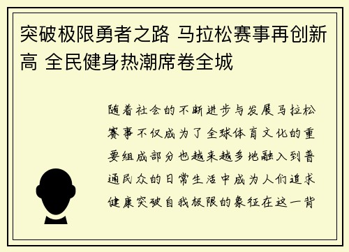 突破极限勇者之路 马拉松赛事再创新高 全民健身热潮席卷全城