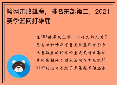 篮网击败雄鹿，排名东部第二，2021赛季篮网打雄鹿
