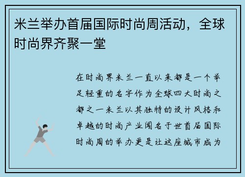米兰举办首届国际时尚周活动，全球时尚界齐聚一堂