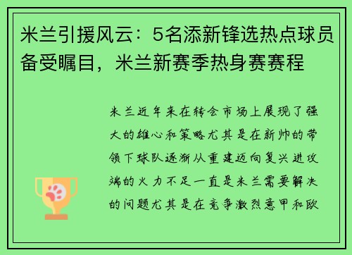 米兰引援风云：5名添新锋选热点球员备受瞩目，米兰新赛季热身赛赛程