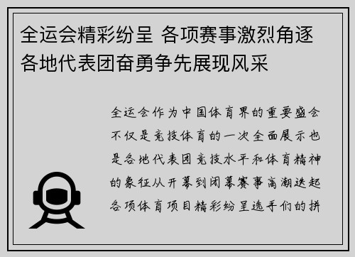 全运会精彩纷呈 各项赛事激烈角逐 各地代表团奋勇争先展现风采