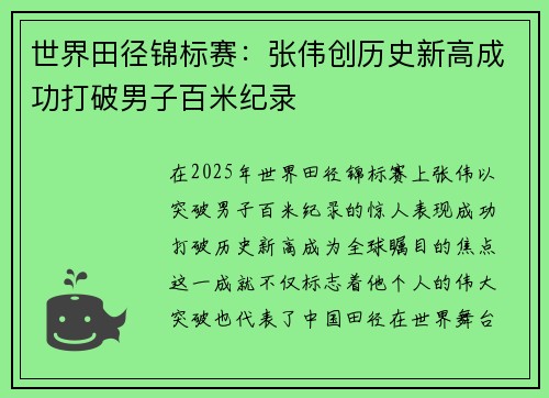 世界田径锦标赛：张伟创历史新高成功打破男子百米纪录