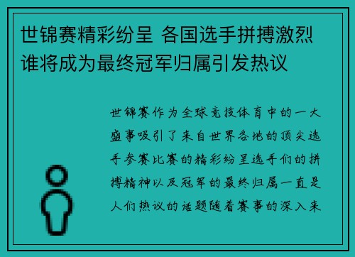 世锦赛精彩纷呈 各国选手拼搏激烈 谁将成为最终冠军归属引发热议