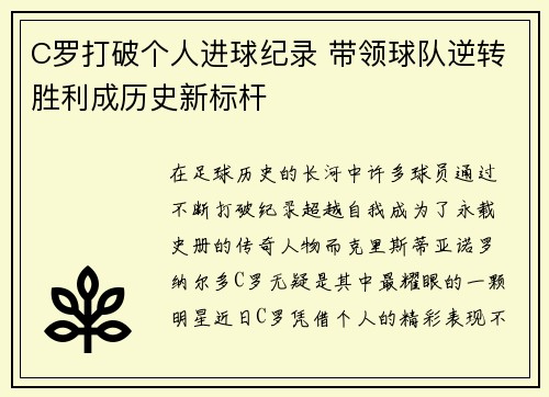 C罗打破个人进球纪录 带领球队逆转胜利成历史新标杆