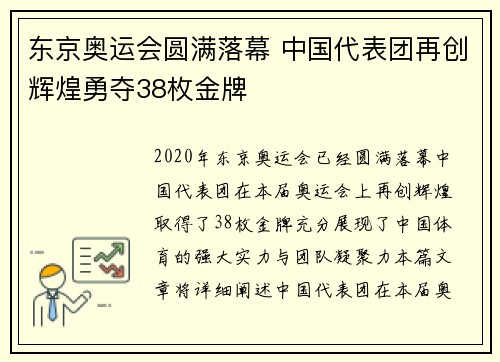 东京奥运会圆满落幕 中国代表团再创辉煌勇夺38枚金牌