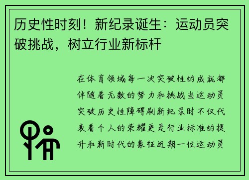 历史性时刻！新纪录诞生：运动员突破挑战，树立行业新标杆