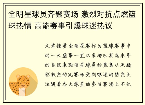 全明星球员齐聚赛场 激烈对抗点燃篮球热情 高能赛事引爆球迷热议