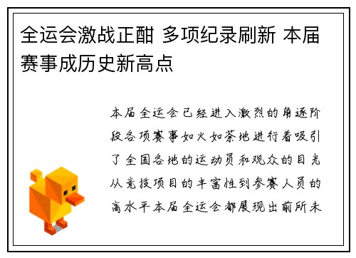 全运会激战正酣 多项纪录刷新 本届赛事成历史新高点