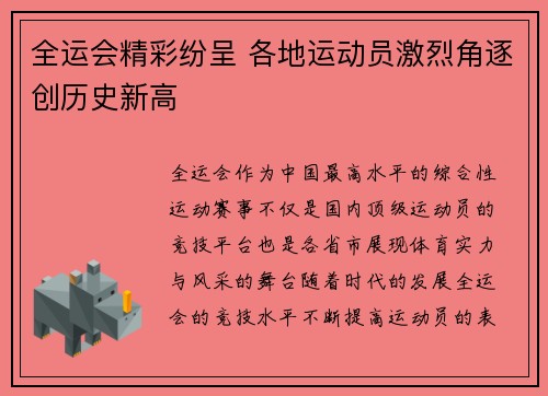 全运会精彩纷呈 各地运动员激烈角逐创历史新高