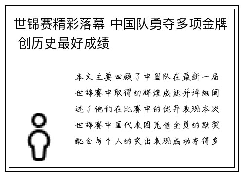 世锦赛精彩落幕 中国队勇夺多项金牌 创历史最好成绩