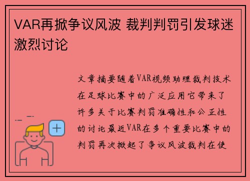 VAR再掀争议风波 裁判判罚引发球迷激烈讨论