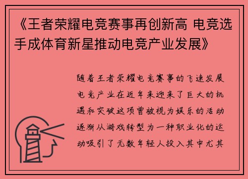 《王者荣耀电竞赛事再创新高 电竞选手成体育新星推动电竞产业发展》