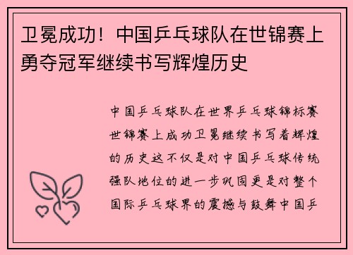 卫冕成功！中国乒乓球队在世锦赛上勇夺冠军继续书写辉煌历史