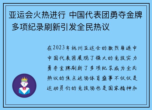 亚运会火热进行 中国代表团勇夺金牌 多项纪录刷新引发全民热议