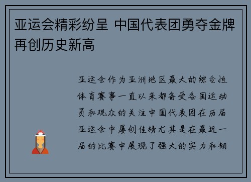 亚运会精彩纷呈 中国代表团勇夺金牌再创历史新高