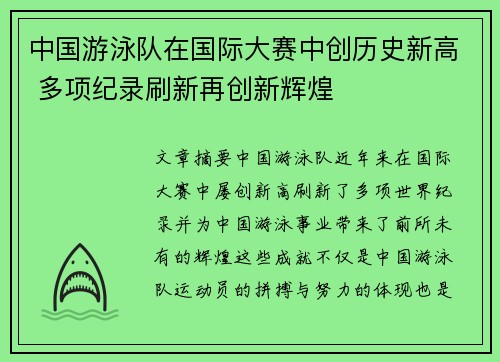 中国游泳队在国际大赛中创历史新高 多项纪录刷新再创新辉煌